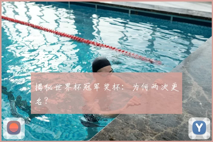 揭秘世界杯冠军奖杯：为何两次更名？