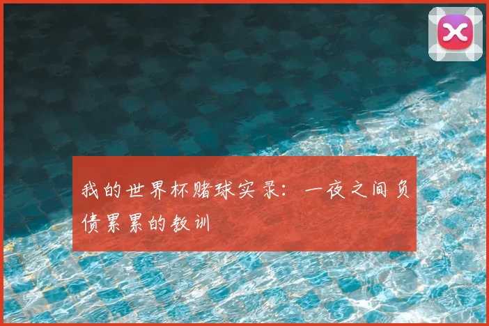我的世界杯赌球实录:一夜之间负债累累的教训