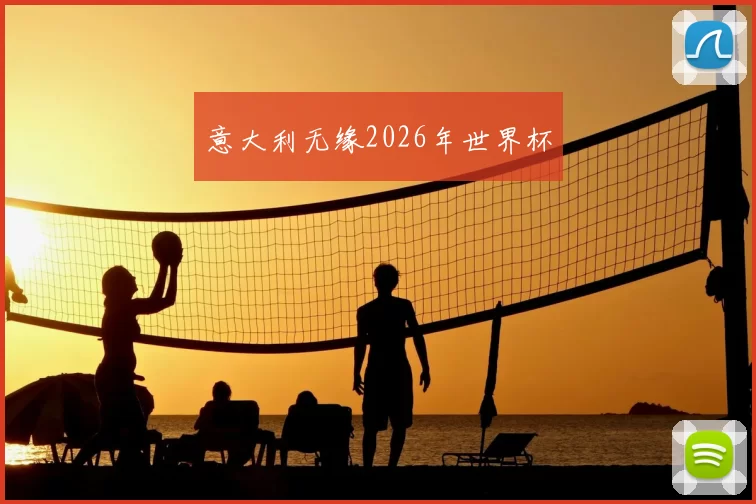 意大利无缘2026年世界杯