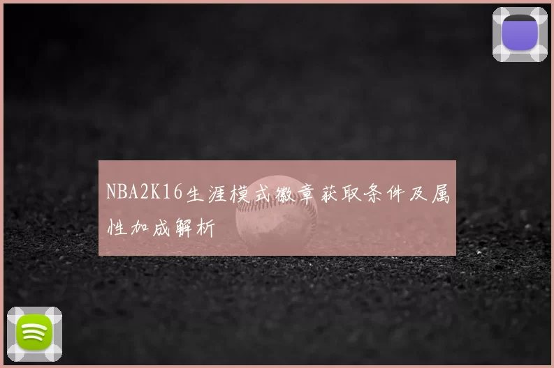 NBA2K16生涯模式徽章获取条件及属性加成解析