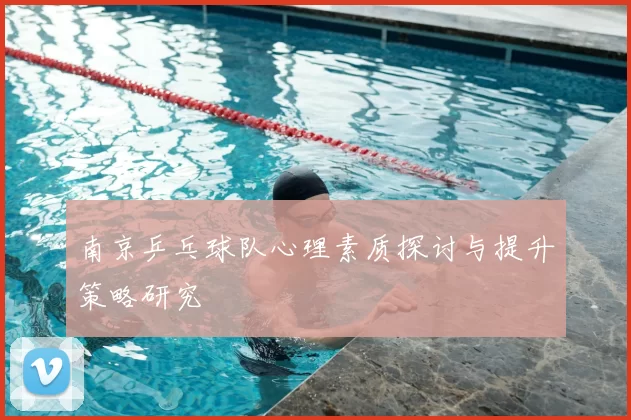 南京乒乓球队心理素质探讨与提升策略研究