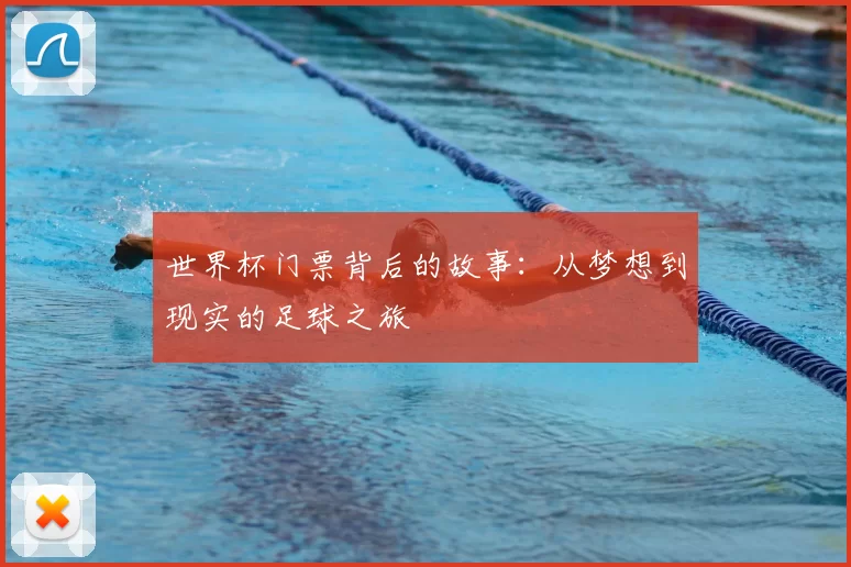 世界杯门票背后的故事：从梦想到现实的足球之旅