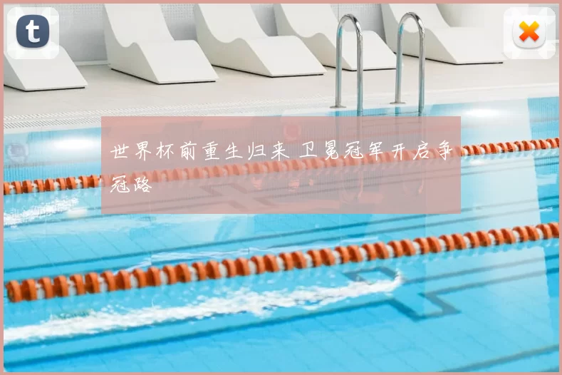 世界杯前重生归来 卫冕冠军开启争冠路