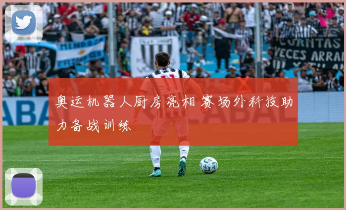 奥运机器人厨房亮相 赛场外科技助力备战训练