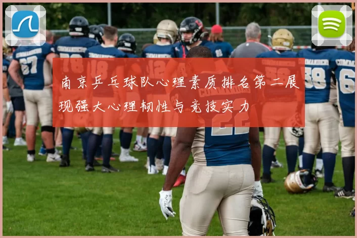 南京乒乓球队心理素质排名第二展现强大心理韧性与竞技实力