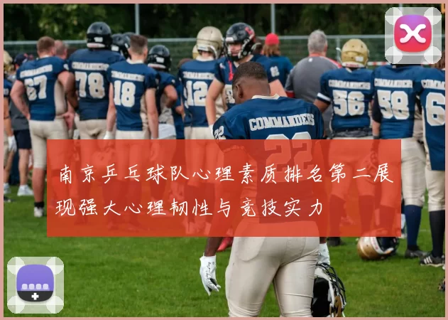南京乒乓球队心理素质排名第二展现强大心理韧性与竞技实力