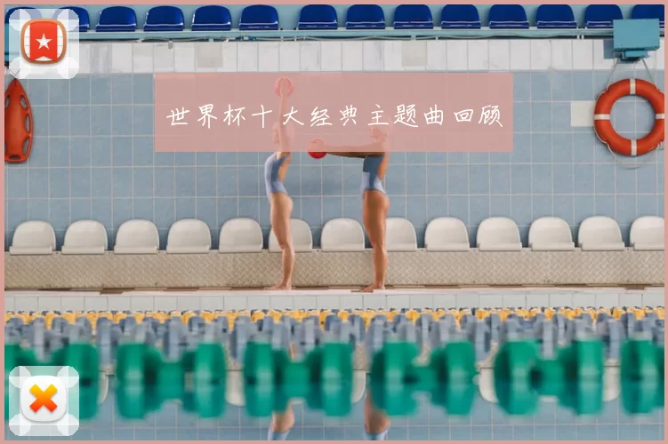 世界杯十大经典主题曲回顾