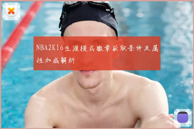 NBA2K16生涯模式徽章获取条件及属性加成解析