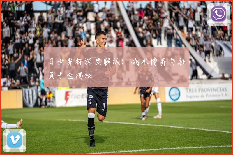 日世界杯深度解读：战术博弈与胜负手全揭秘