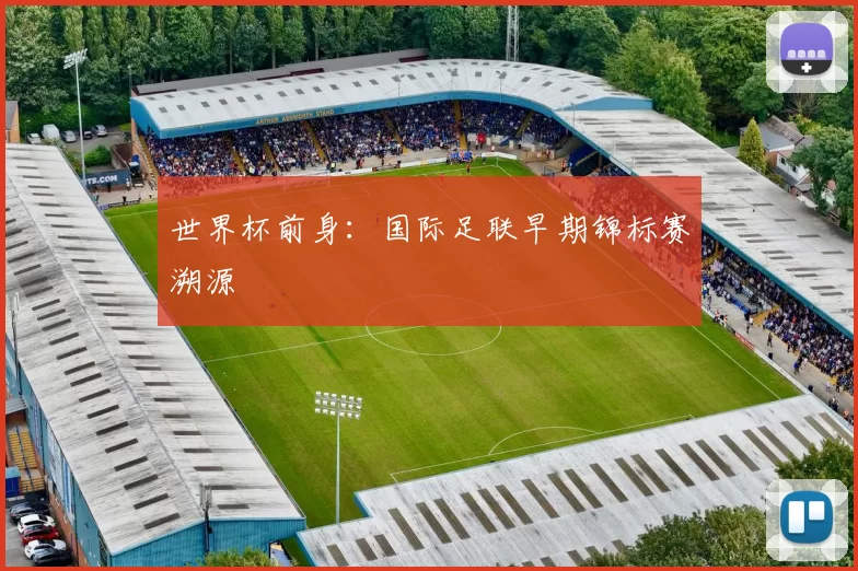 世界杯前身：国际足联早期锦标赛溯源