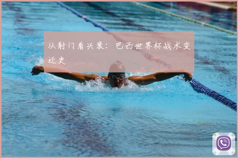 从射门看兴衰：巴西世界杯战术变迁史