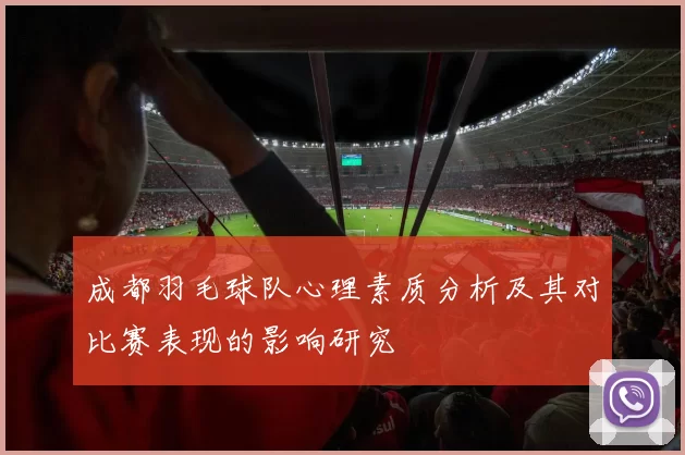 成都羽毛球队心理素质分析及其对比赛表现的影响研究