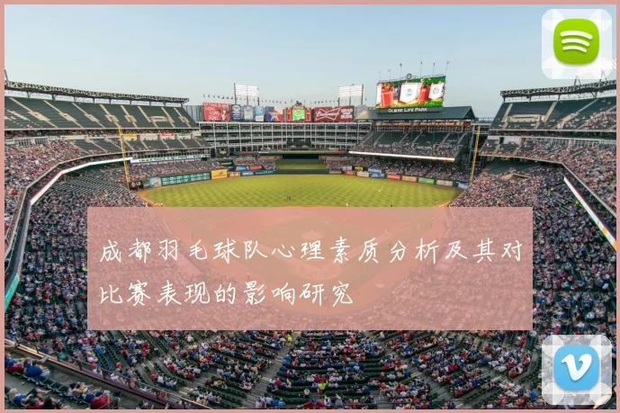 成都羽毛球队心理素质分析及其对比赛表现的影响研究