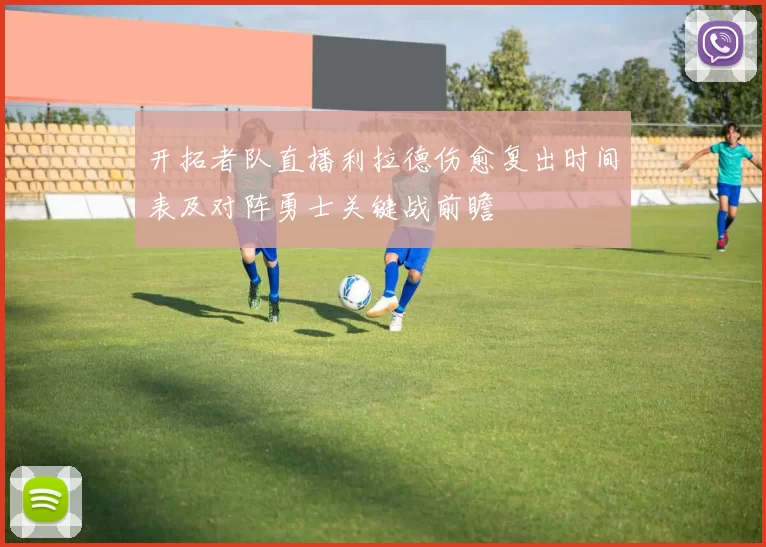 开拓者队直播利拉德伤愈复出时间表及对阵勇士关键战前瞻