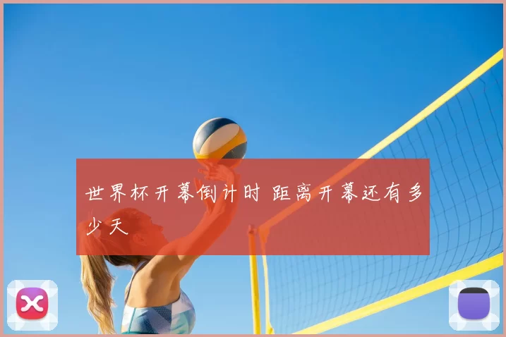 世界杯开幕倒计时 距离开幕还有多少天