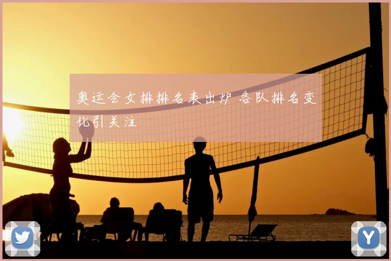 奥运会女排排名表出炉 各队排名变化引关注