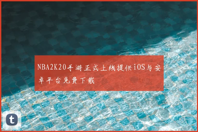 NBA2K20手游正式上线提供iOS与安卓平台免费下载