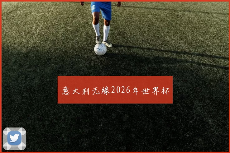 意大利无缘2026年世界杯