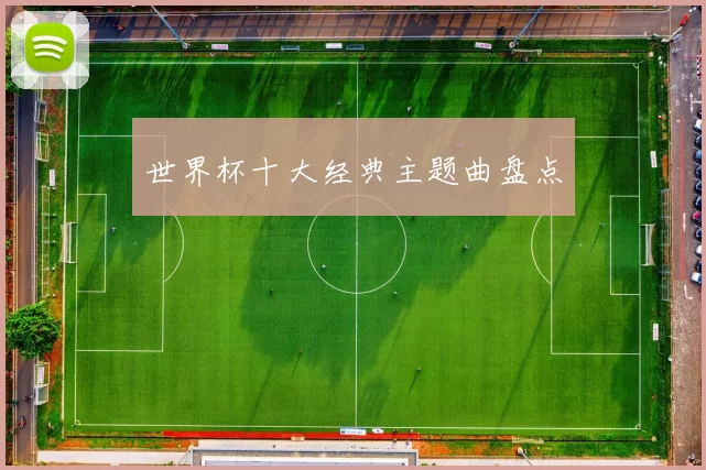 世界杯十大经典主题曲盘点