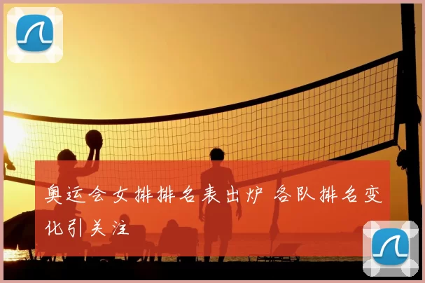 奥运会女排排名表出炉 各队排名变化引关注