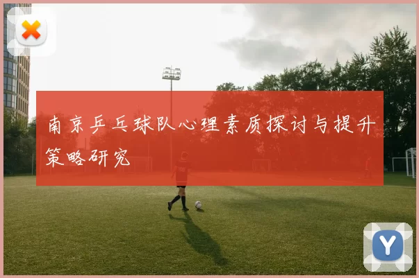 南京乒乓球队心理素质探讨与提升策略研究