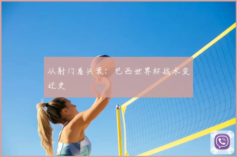 从射门看兴衰：巴西世界杯战术变迁史