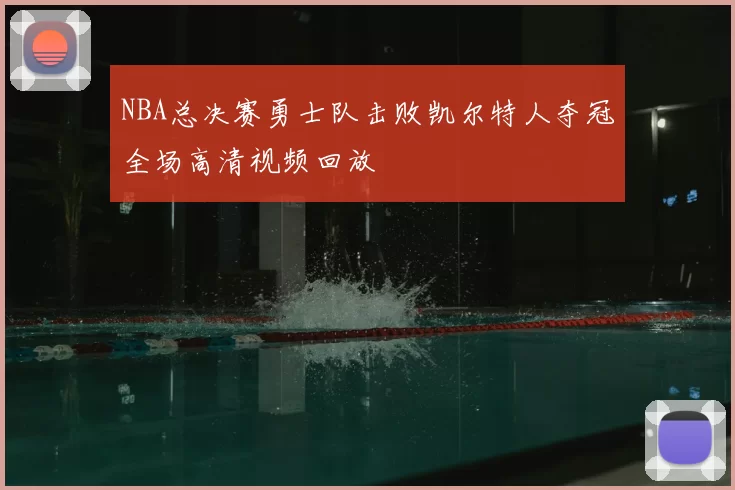 NBA总决赛勇士队击败凯尔特人夺冠全场高清视频回放