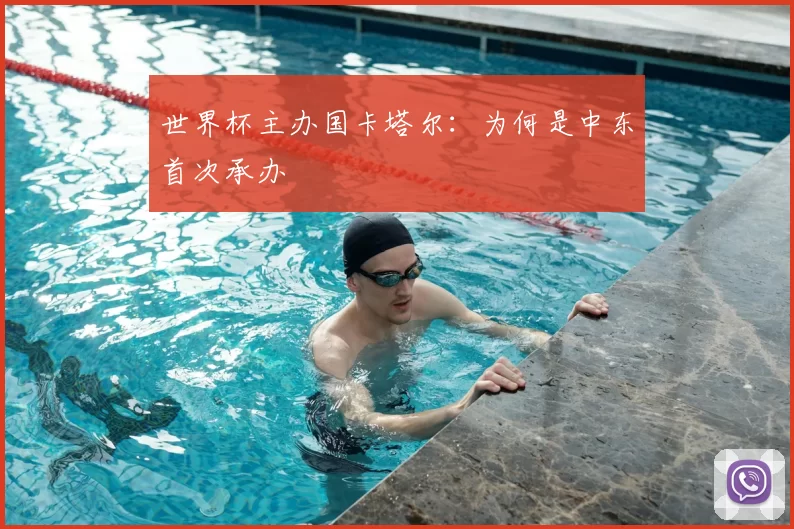 世界杯主办国卡塔尔：为何是中东首次承办