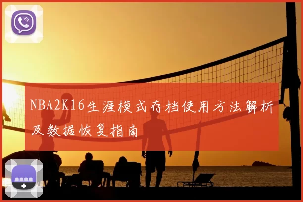 NBA2K16生涯模式存档使用方法解析及数据恢复指南
