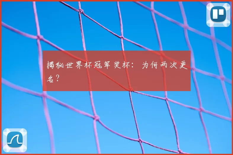 揭秘世界杯冠军奖杯:为何两次更名?