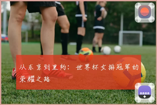 从东京到里约：世界杯女排冠军的荣耀之路