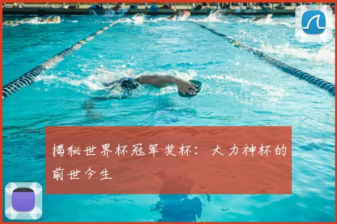 揭秘世界杯冠军奖杯：大力神杯的前世今生