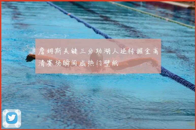 詹姆斯关键三分助湖人逆转掘金高清赛场瞬间成热门壁纸