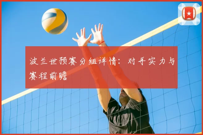 波兰世预赛分组详情：对手实力与赛程前瞻