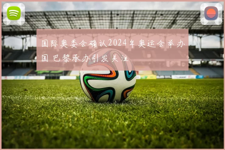 国际奥委会确认2024年奥运会举办国 巴黎承办引发关注