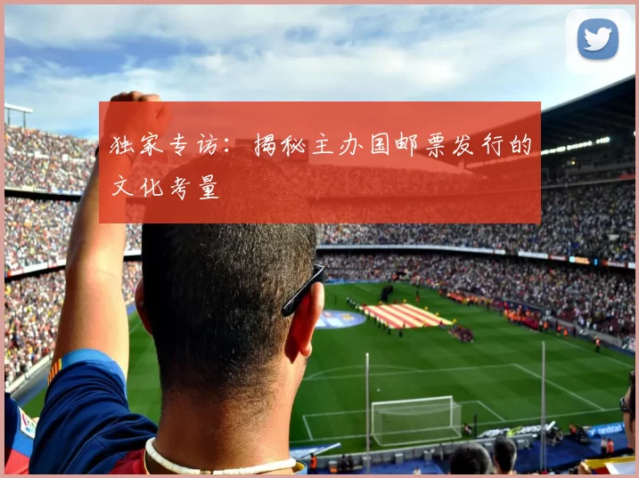 独家专访：揭秘主办国邮票发行的文化考量