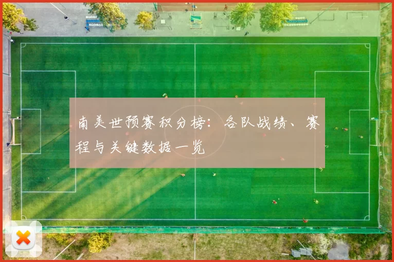南美世预赛积分榜：各队战绩、赛程与关键数据一览
