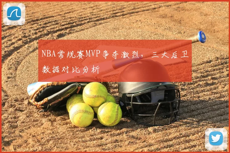 NBA常规赛MVP争夺激烈,三大后卫数据对比分析