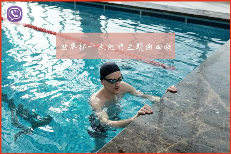 世界杯十大经典主题曲回顾