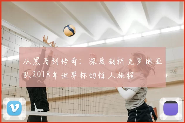 从黑马到传奇:深度剖析克罗地亚队2018年世界杯的惊人旅程