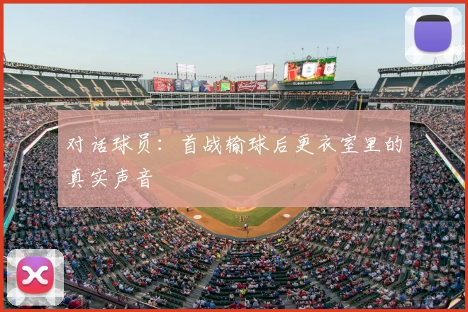 对话球员:首战输球后更衣室里的真实声音