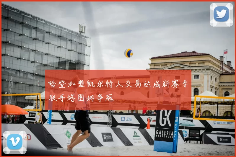 哈登加盟凯尔特人交易达成新赛季联手塔图姆争冠