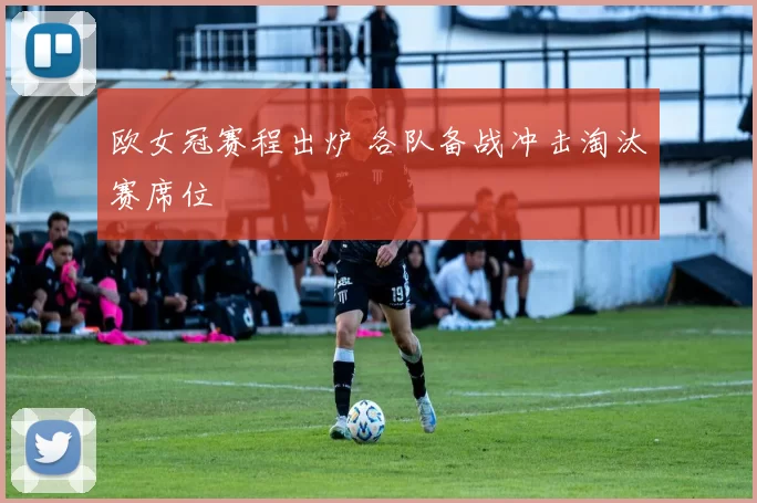 欧女冠赛程出炉 各队备战冲击淘汰赛席位