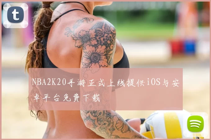 NBA2K20手游正式上线提供iOS与安卓平台免费下载